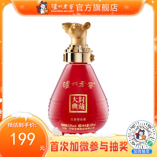 【封藏大典生肖小酒】泸州老窖浓香型白酒  封藏大典生肖系列（鼠）酒 52度 100ml  泸州老窖官方旗舰店 商品图0