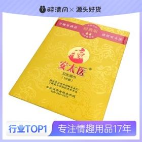 安太医加强版外用延时巾