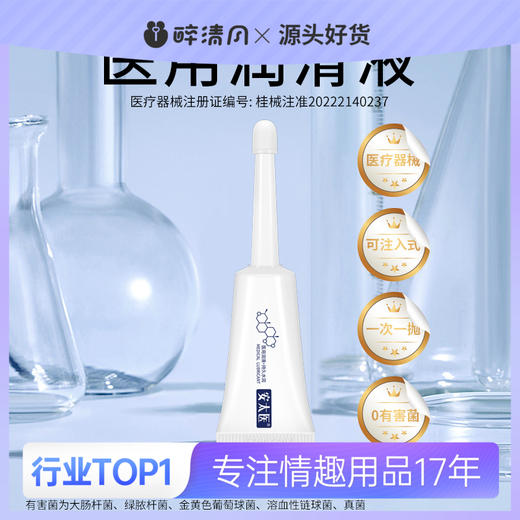 【安太医】 医用次抛润滑液冻损无售后 商品图0