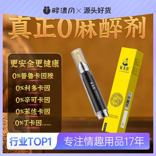 【情趣用品】安太医 三子本草外用延时膏8g 商品图0
