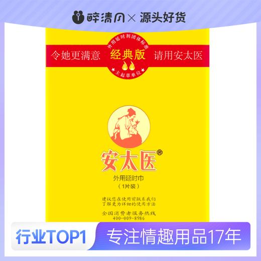 【安太医】男用湿巾单片男用品延迟男士持久性情趣 商品图0