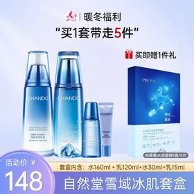 【双旦礼遇】自然堂雪域精粹水乳套盒礼盒【刮码发货】【郑州发】