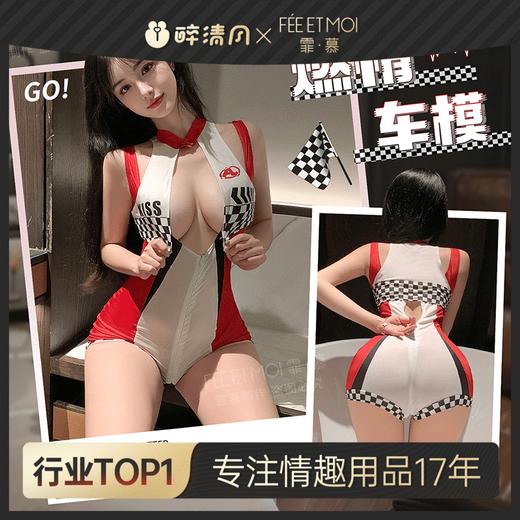 【情趣内衣】霏慕 燃情车模拉链开裆连体衣ZY50 商品图0