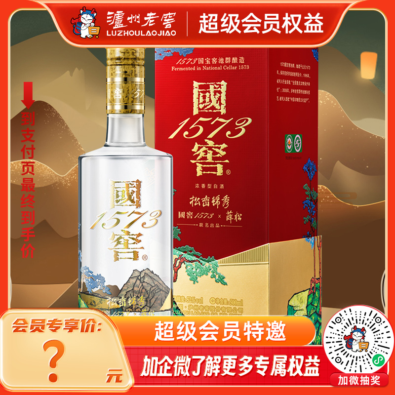 52度 国窖1573 艺术新春酒（松峦锦秀薛松版）500ml 泸州老窖官方旗舰店