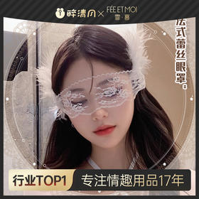 【霏慕】法式优雅朦胧禁欲系蕾丝眼罩7641情趣内衣性感套装配件