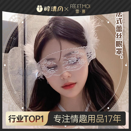 【霏慕】法式优雅朦胧禁欲系蕾丝眼罩7641情趣内衣性感套装配件 商品图0