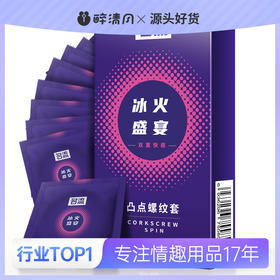 【伊性坊-避孕套】名流冰火盛宴10只装