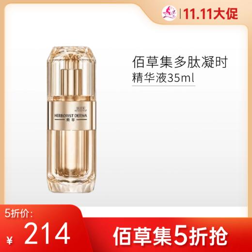 【限时5折】佰草集典萃多肽凝时抗皱精华液35ml【郑州发】 商品图0