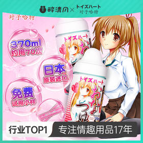 日本【情趣用品】对子哈特  情趣润滑 需要交押金 汁润大瓶冻损无售后