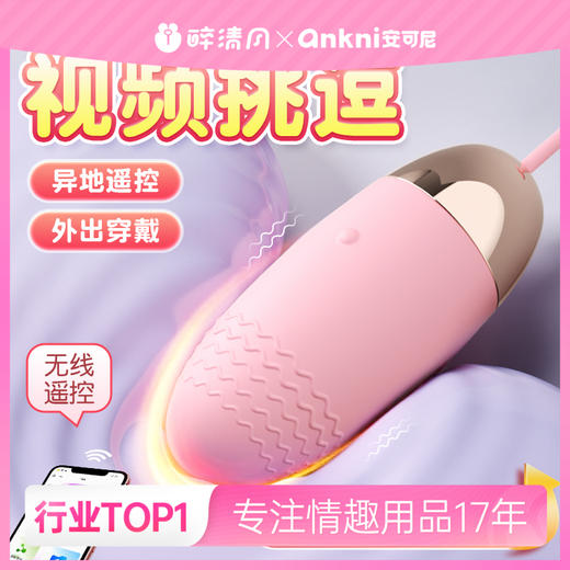 【ANKNI/安可尼】心动跳蛋-小程序款-粉色6974408085782 商品图0