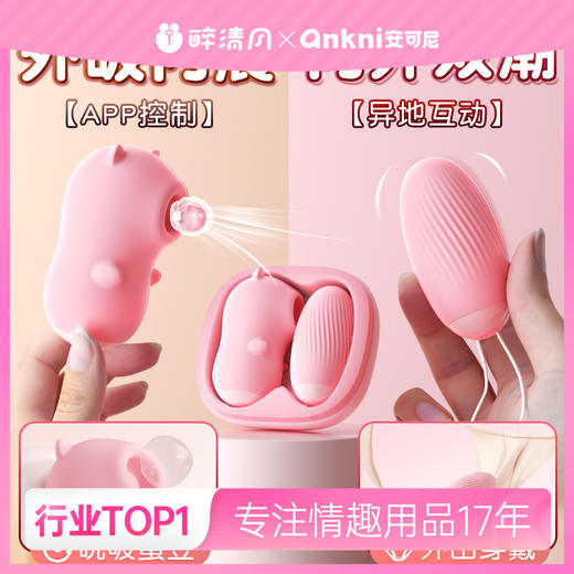 【安可尼】 糖盒情趣跳蛋吮吸强震小程序 联系负责人备案 商品图0