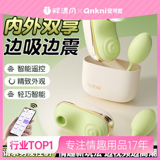 【情趣用品】安可尼 亲逗情趣跳蛋吮吸智能遥控【旗舰品，控价产品，先联系负责人沟通，再申请白名单】 商品图0