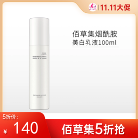 【限时5折】佰草集典萃烟酰胺美白乳液100ml【新包装】【郑州发】