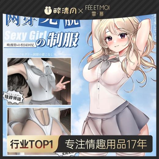 【情趣内衣】霏慕学院风露背连体衣套装7963 商品图0