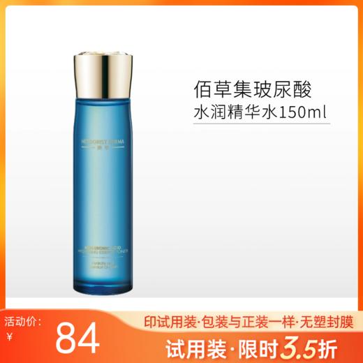 【3.5折·印有试用装】佰草集 玻尿酸水润精华水150ml【效期27年3月】【塑料瓶身，无塑封膜】 商品图0