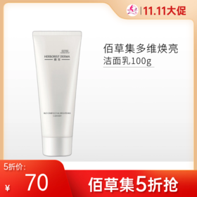 【限时5折】佰草集典萃多维焕亮洁面乳100g【新包装】【郑州发】