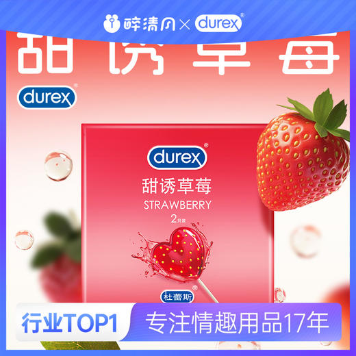 【避孕套】杜蕾斯甜诱草莓2只装 商品图0