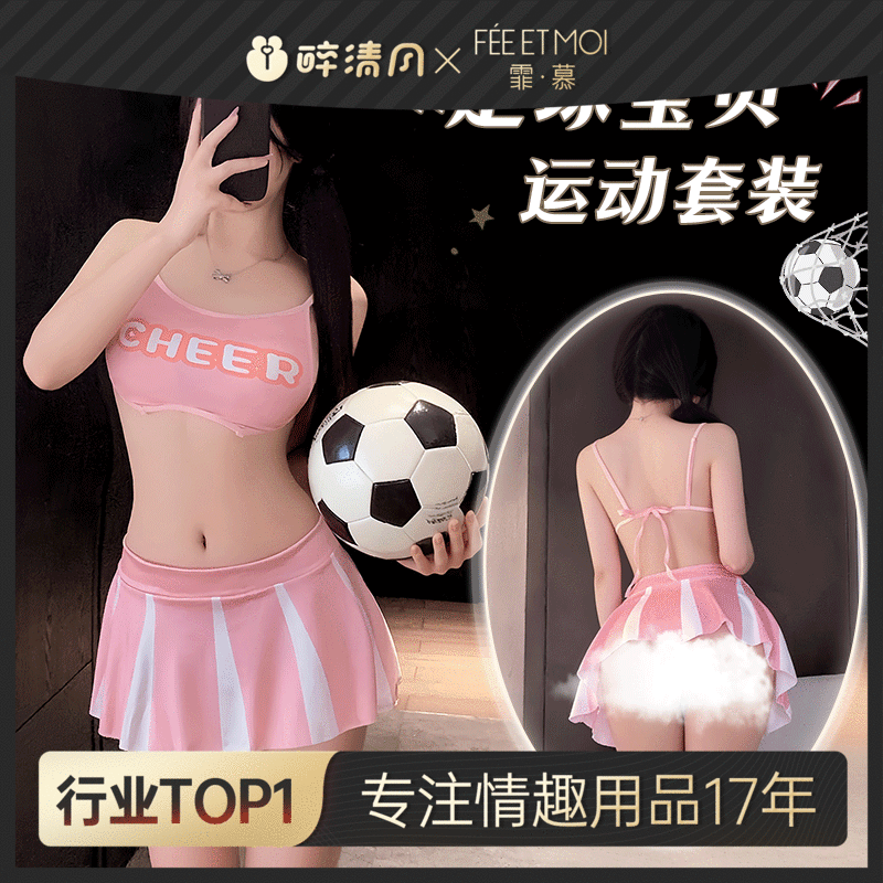 【情趣用品】霏慕 足球宝贝啦啦队运动套装ZY118