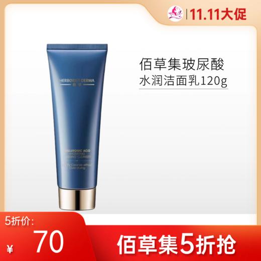 【限时5折】佰草集 玻尿酸水润洁面乳120g【郑州发】 商品图0