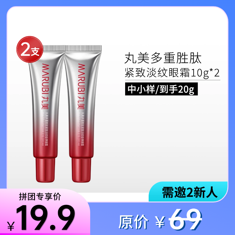 【邀新团】丸美多重胜肽紧致淡纹眼霜10g*2支【中样第三代】