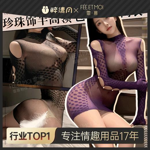 【情趣内衣】霏慕 高智感珍珠饰半高领包臀连身网衣7532 商品图0