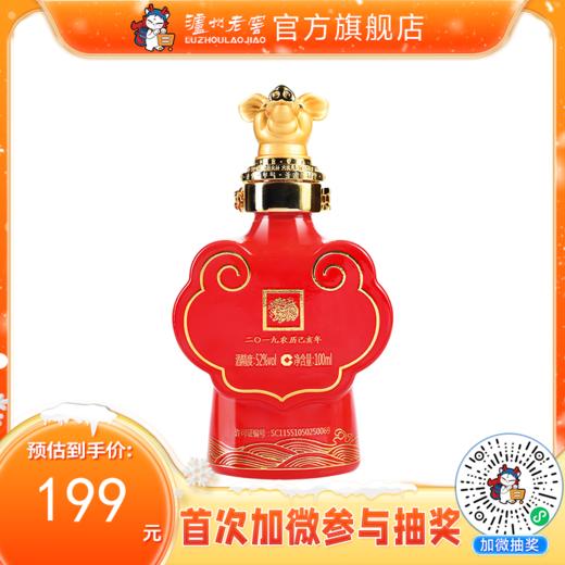 【封藏大典生肖小酒】52度 泸州老窖封藏大典生肖系列（猪）酒 100ml    泸州老窖官方旗舰店 商品图0