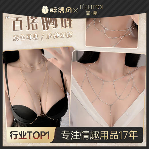 【霏慕】 轻奢时尚纯欲闪钻胸链7679情趣内衣情趣配饰性感配饰 商品图0