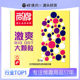 尚牌激爽大颗粒避孕套3片装[480/箱]