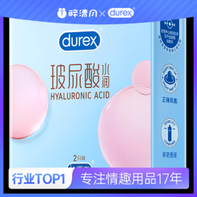 【避孕套】 杜蕾斯水润玻尿酸2只