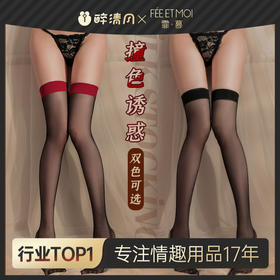 【情趣内衣】霏慕ins风撞色袜边长筒丝袜7223