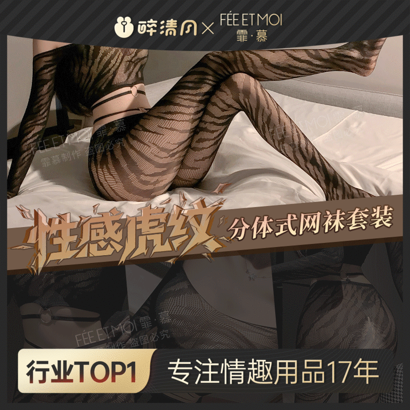 【情趣内衣】霏慕 性感虎纹分体式网袜套装7531