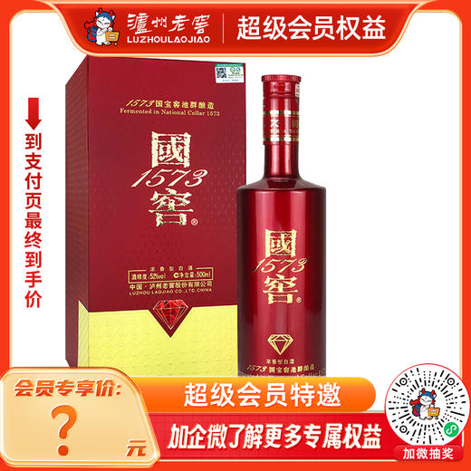 【酒厂直营】52度 国窖1573酒 （国宝红） 500ml 泸州老窖官方旗舰店 商品图0