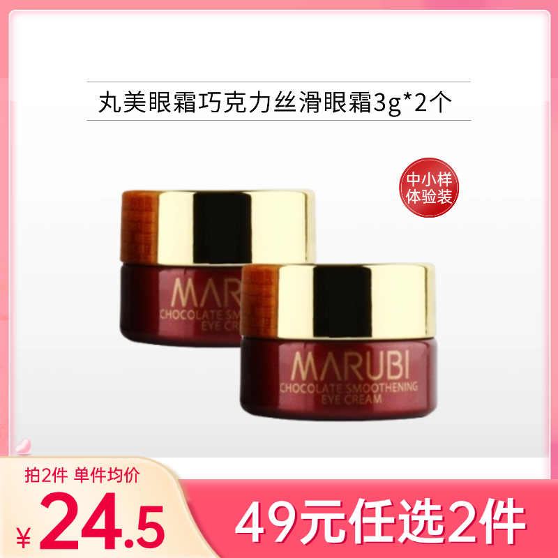 【49元任选2件】丸美眼霜巧克力丝滑眼霜3g*2个【中小样体验装】