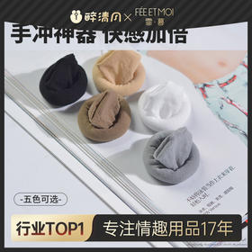 【霏慕】情趣丝袜D飞机调情自慰jj套诱惑调情挑逗男士用3602