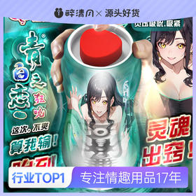 【男用器具】撸撸杯 青白之恋狂吮