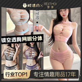 【情趣内衣】霏慕 性感镂空透视网眼分体装6673