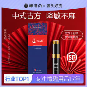 【安太医】延时喷剂三方十五味版