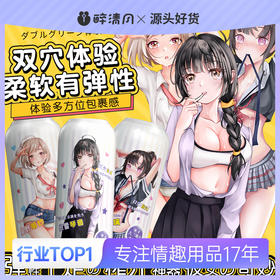 【男用器具】魅爱空间动漫双头 星野明纱 织雪琴音 水濑琉璃 飞机杯