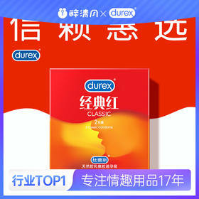 杜蕾斯经典红【2只】