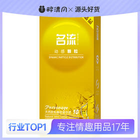 【伊性坊-避孕套】名流动感颗粒10只装