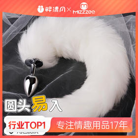 【情趣用品】谜姬 蓝狐尾巴金属肛塞 后庭肛塞另类玩具sm后庭拉珠助爱肛塞情趣女用品神器