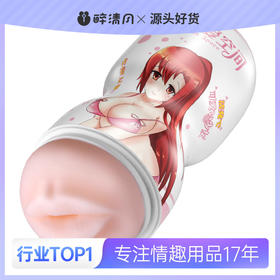 【男用器具】魅爱空间 动漫青涩校花飞机杯