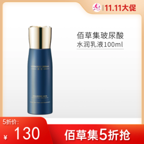 【限时5折】佰草集 玻尿酸水润乳液100ml【郑州发】