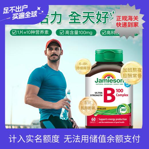 【品牌发货】健美生健美生维生素B族缓释片B100*60片 商品图0