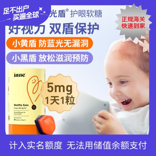 【💥年终秒杀】inne蓝光盾儿童叶黄素5mg加量版26/10到期 商品图0