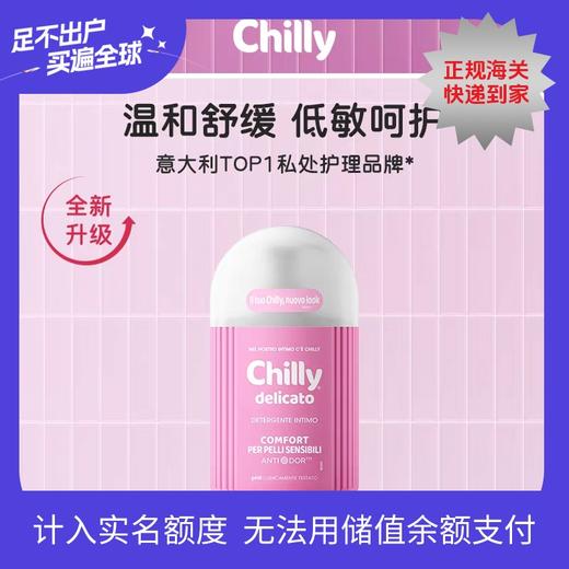 意大利Chilly私处护理液200ml/瓶多规格（效期至27年3~6月） 商品图0