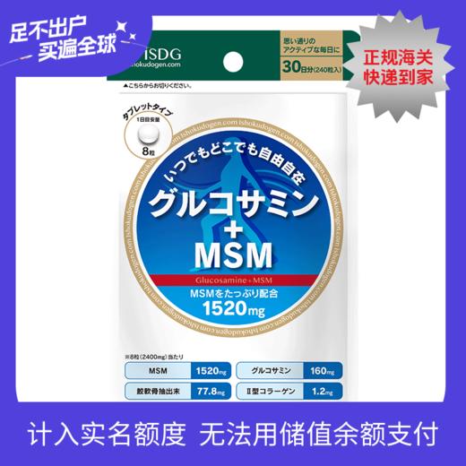 【品牌直营】ISDG日本进口硫酸氨糖软骨素片MSM快速镇痛  骨胶原维骨力关节宝 30日装 2027-12-11到期 商品图0