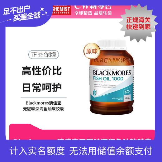 Blackmores澳佳宝鱼油胶囊 养护心脑 1000mg 400粒 商品图0