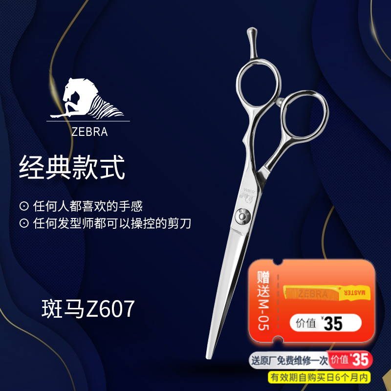 ZEBRA斑马 剪刀 Z607 锋利/直发/刘海/结构剪/线条剪/半手型/平剪/6.0寸