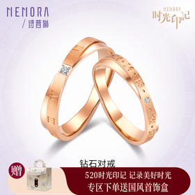 MEMORA诗普琳珠宝时光印记18K金情侣对戒结婚戒指DL8902&DL8903